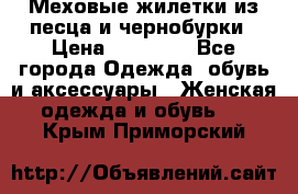 Меховые жилетки из песца и чернобурки › Цена ­ 13 000 - Все города Одежда, обувь и аксессуары » Женская одежда и обувь   . Крым,Приморский